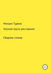 Михаил Туркин - Осенняя грусть расставания