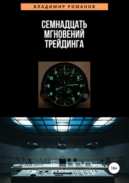 Владимир Романов Семнадцать мгновений трейдинга обложка книги