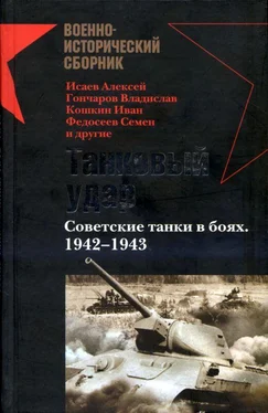 Алексей Исаев Танковый удар обложка книги