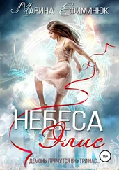 Марина Ефиминюк - Небеса Элис