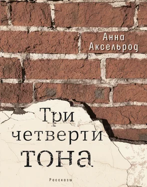 Анна Аксельрод Три четверти тона обложка книги