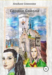 Альбина Севенкова - Сердце Сокола