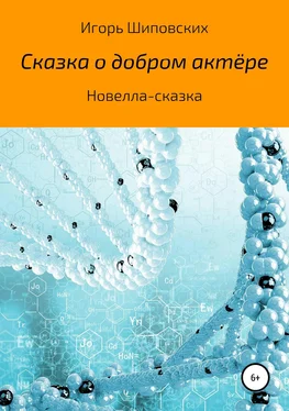 Игорь Шиповских Сказка добром актёре обложка книги