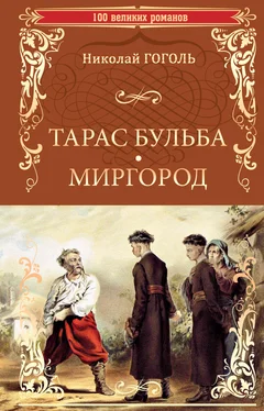 Николай Гоголь Тарас Бульба. Миргород обложка книги