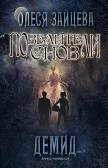 Олеся Зайцева - Повелители Снов. Демид