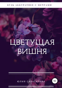Юлия Горобец Цветущая вишня обложка книги