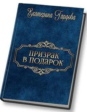 Екатерина Гардова Призрак в подарок (СИ) обложка книги