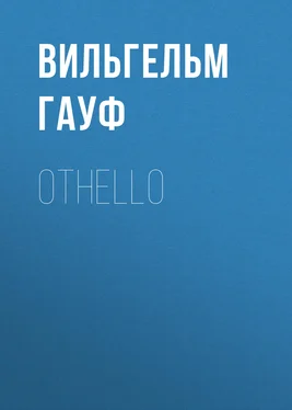 Вильгельм Гауф Othello обложка книги