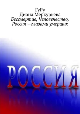 Диана Меркурьева Бессмертие, Человечество, Россия – глазами умерших обложка книги