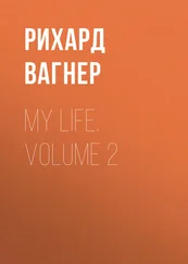 Рихард Вагнер - My Life. Volume 2