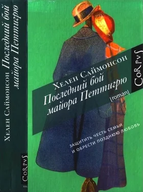 Хелен Саймонсон Последний бой майора Петтигрю обложка книги