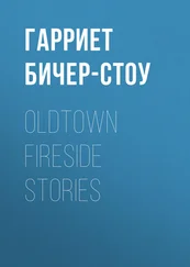 Гарриет Бичер-Стоу - Oldtown Fireside Stories