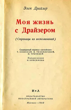 Элен Драйзер Моя жизнь с Драйзером обложка книги