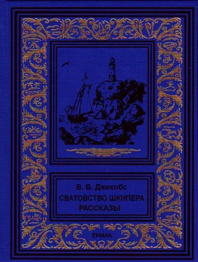 Уильям Джейкобс Сватовство шкипера. Рассказы обложка книги