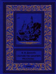 Уильям Джейкобс - Сватовство шкипера. Рассказы