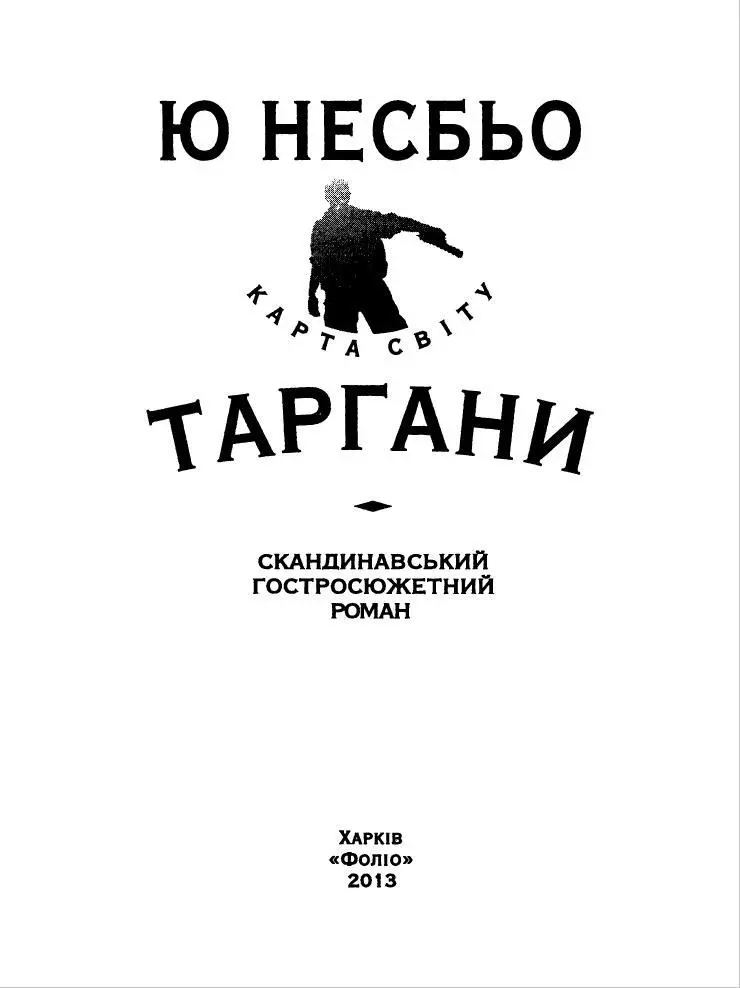 Ю Несбьо Таргани За чутками норвезької колонії в Таїланді посол Норвегії - фото 1