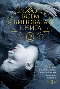 Фрэнсис Вилсон Во всем виновата книга – 2 обложка книги