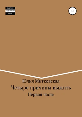 Юлия Митковская Четыре причины выжить обложка книги