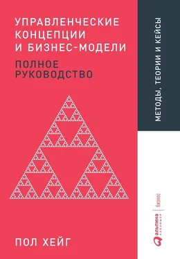 Пол Хейг Управленческие концепции и бизнес-модели обложка книги