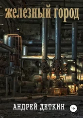 Андрей Деткин - Железный город