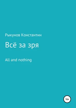 Константин Рыкунов Всё за зря обложка книги