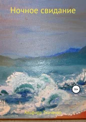 Альфира Ткаченко - Ночное свидание