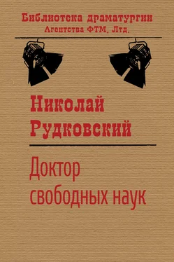 Николай Рудковский Доктор свободных наук обложка книги