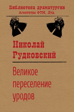 Николай Рудковский Великое переселение уродов обложка книги