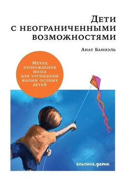 Анат Баниэль Дети с неограниченными возможностями обложка книги