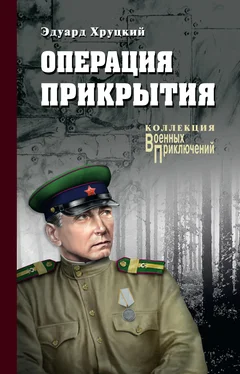 Эдуард Хруцкий Операция прикрытия (сборник) обложка книги