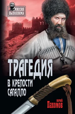 Юрий Пахомов Трагедия в крепости Сагалло (сборник) обложка книги