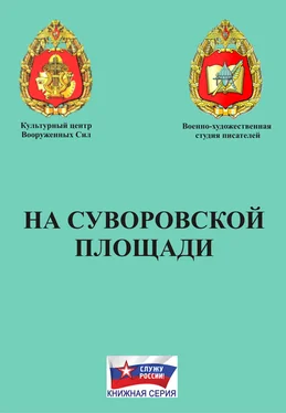 Array Коллектив авторов На Суворовской площади обложка книги