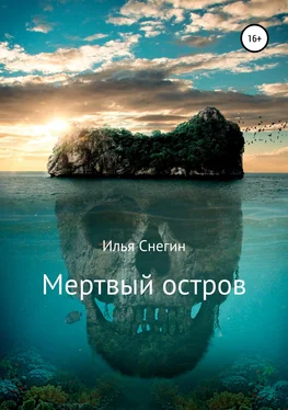 Илья Снегин Мертвый остров обложка книги