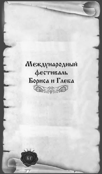 Молитва благоверным князьям Борису и Глебу О двоице священная братия - фото 1