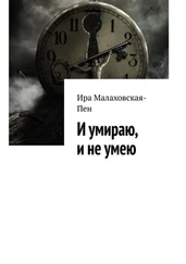Ира Малаховская-Пен - И умираю, и не умею