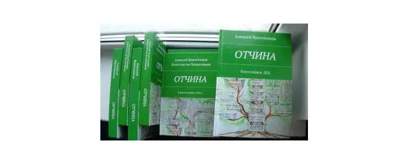 Фото 5 Поступил тираж книги ОТЧИНА Осталось пересилить в себе самую - фото 6