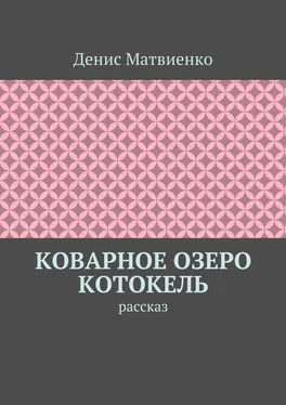 Денис Матвиенко Коварное озеро Котокель. Рассказ обложка книги