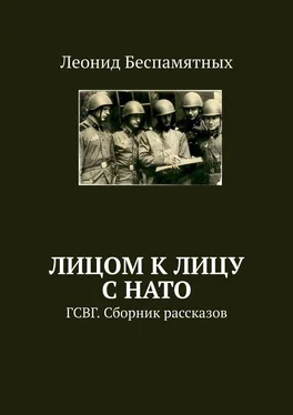 Леонид Беспамятных Лицом к лицу с НАТО. ГСВГ. Сборник рассказов обложка книги