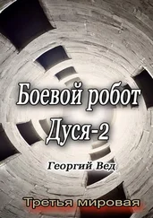 Георгий Вед - Боевой робот Дуся – 2. Третья мировая