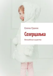 Елена Грамм - Созерцалька. Волшебные существа