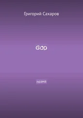 Григорий Сахаров - GOD. Поэма