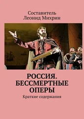 Леонид Михрин - Россия. Бессмертные оперы. Краткие содержания