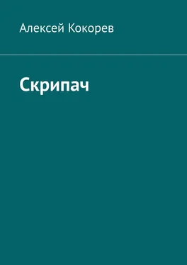 Алексей Кокорев Скрипач обложка книги