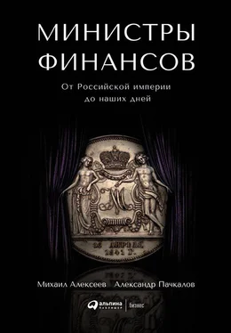 Александр Пачкалов Министры финансов обложка книги