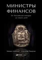 Александр Пачкалов - Министры финансов