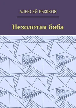 Алексей Рыжков Незолотая баба обложка книги