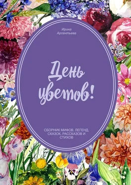 Ирина Арсентьева День цветов обложка книги
