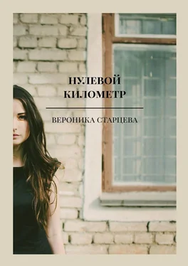 вероника старцева нулевой километр. стихи обложка книги