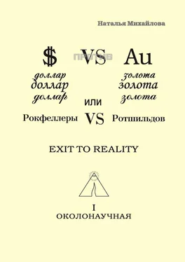 Наталья Михайлова Доллар против золота, или Рокфеллеры VS Ротшильдов обложка книги