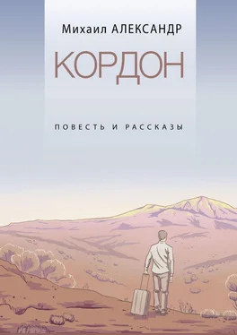 Михаил Александр Кордон. Повесть и рассказы обложка книги